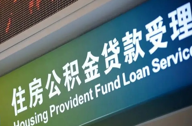 灵宝公积金提取中介联系方式（欠了很多网贷想用公积金还）